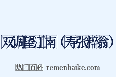 双调望江南（寿张粹翁）是什么意思的图片